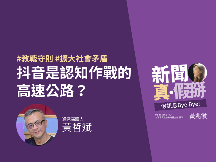 ?️?2024大選年的票倉在哪裡？候選人為何猛打Tiktok空戰？天下雜誌編輯顧問黃哲斌：透過短影音包裝人設，符合大眾喜愛